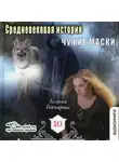 Галина Гончарова - Средневековая история. Чужие маски