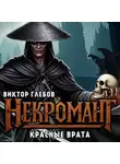 Виктор Глебов - Некромант: Красные врата