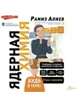Рамиз Алиев - Ядерная химия