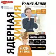 Постер книги Ядерная химия