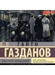 Гайто Газданов - Вечер у Клэр