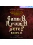 Артём Сергеев - Самый лучший ветер. Книга II