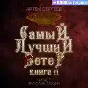 Постер книги Самый лучший ветер. Книга II
