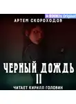 Артем Скороходов - Черный дождь II