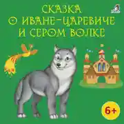 Постер книги Сказка о Иване-царевиче и Сером Волке