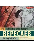 Викентий Вересаев - Без дороги