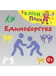 Юрий Кудинов - Единоборства
