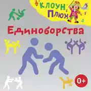 Постер книги Единоборства