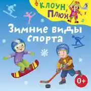 Постер книги Зимние виды спорта