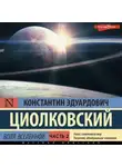 Константин Циолковский - Воля Вселенной. Часть 2