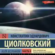 Постер книги Воля Вселенной. Часть 2