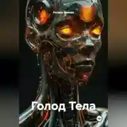 Постер книги Голод Тела