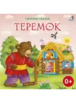 Алексей Толстой - Теремок