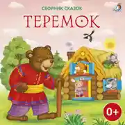Постер книги Теремок