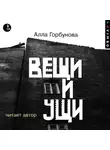Алла Горбунова - Вещи и ущи