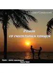 Михаил Самарский - Роман со счастливым концом