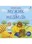 Лев Толстой - Мужик и медведь