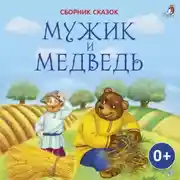 Постер книги Мужик и медведь