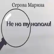 Постер книги Не на ту напали!
