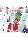 Владимир Даль - Новогодние сказки