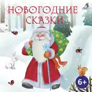 Постер книги Новогодние сказки