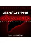 Андрей Лоскутов - Оборотень