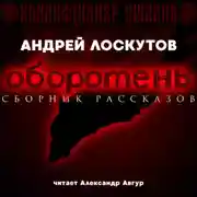 Постер книги Оборотень
