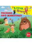 Юрий Кудинов - Песенки про животных