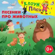 Постер книги Песенки про животных