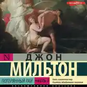 Постер книги Потерянный рай. Часть 2