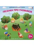 Виктор Ударцев - Песенки про гномиков