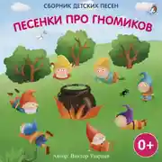 Постер книги Песенки про гномиков