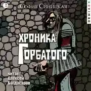 Постер книги Хроника Горбатого