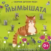 Постер книги Мымышата