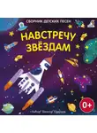 Виктор Ударцев - Навстречу звездам