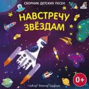 Постер книги Навстречу звездам