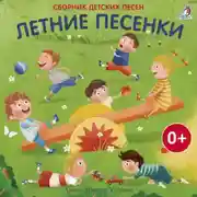Постер книги Летние песенки