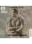 Сергей Мусаниф - Сам себе князь