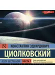 Константин Циолковский - Воля Вселенной. Часть 1