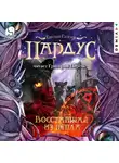 Евгений Гаглоев - Пардус. Восставшая из пепла
