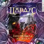 Постер книги Пардус. Восставшая из пепла