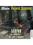 Кирилл Шарапов - На той стороне – 3. Боярин