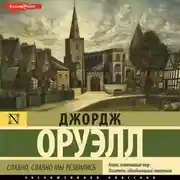 Постер книги Славно, славно мы резвились