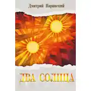 Постер книги Два солнца