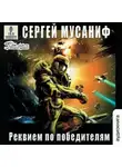 Сергей Мусаниф - Реквием по победителям