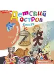 Саша Чёрный - Детский остров