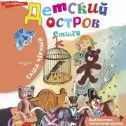 Постер книги Детский остров