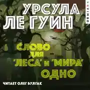 Постер книги Слово для «леса» и «мира» одно