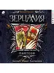 Евгений Гаглоев - Зерцалия. Пантеон
