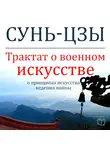 Сунь-Цзы - Трактат о военном искусстве